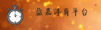盈嘉(YINGJIA)官方网站 · 畅享体育盛宴 · A3B7