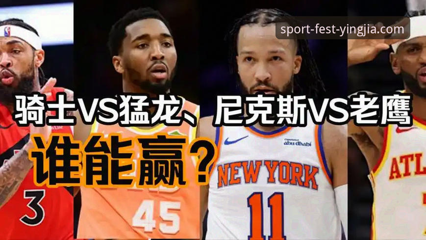 盈嘉A3B7安卓版怎么下载 尼克斯大胜老鹰晋级季后赛第二轮:盈嘉体育平台观赛必备知识